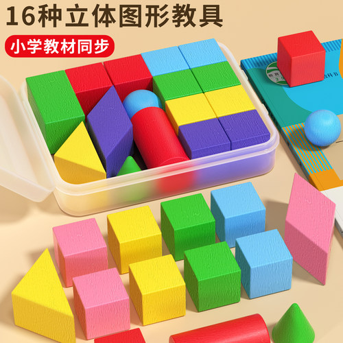 立体几何图形一年级数学教具