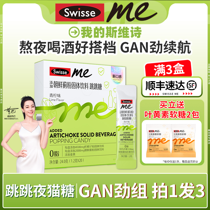 Swisse斯维诗朝鲜蓟姜黄跳跳糖直饮粉熬夜喝酒官方旗舰店植物饮料