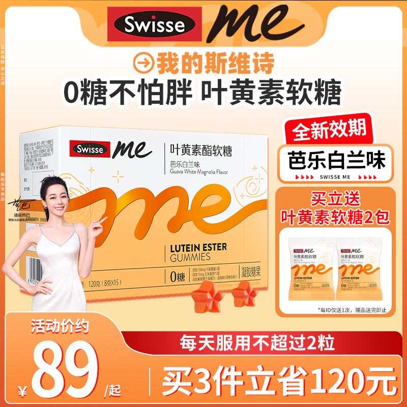 我的斯维诗Swisse蓝莓叶黄素袋装大睛灵官方旗舰店ME叶黄素酯软糖