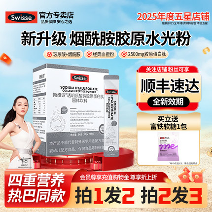 Swisse斯维诗胶原蛋白肽粉烟酰胺玻尿酸水光粉饮料正品官方旗舰店