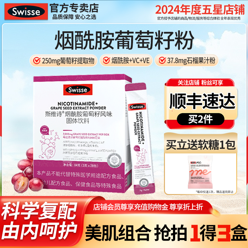 官方新品Swisse烟酰胺葡萄籽饮品