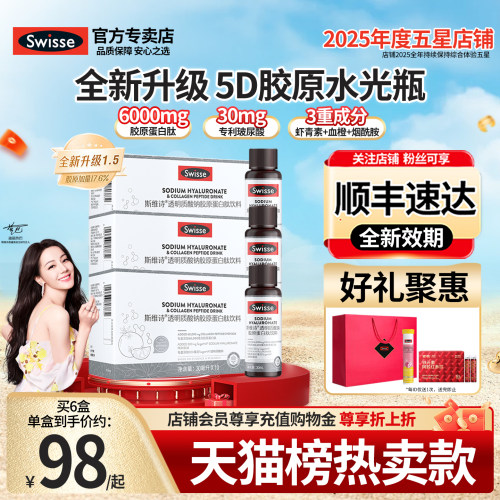 新5D水光瓶Swisse胶原蛋白肽饮品