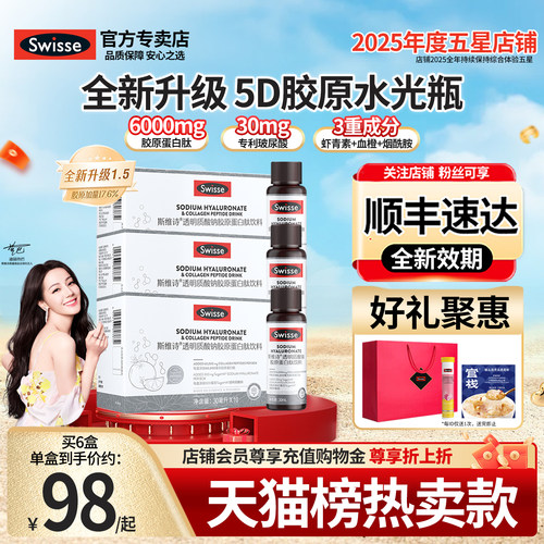 新5D水光瓶Swisse胶原蛋白肽饮品
