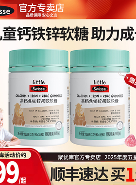 小小斯维诗Swisse儿童青少年钙铁锌成长高钙软糖官网效期至202611