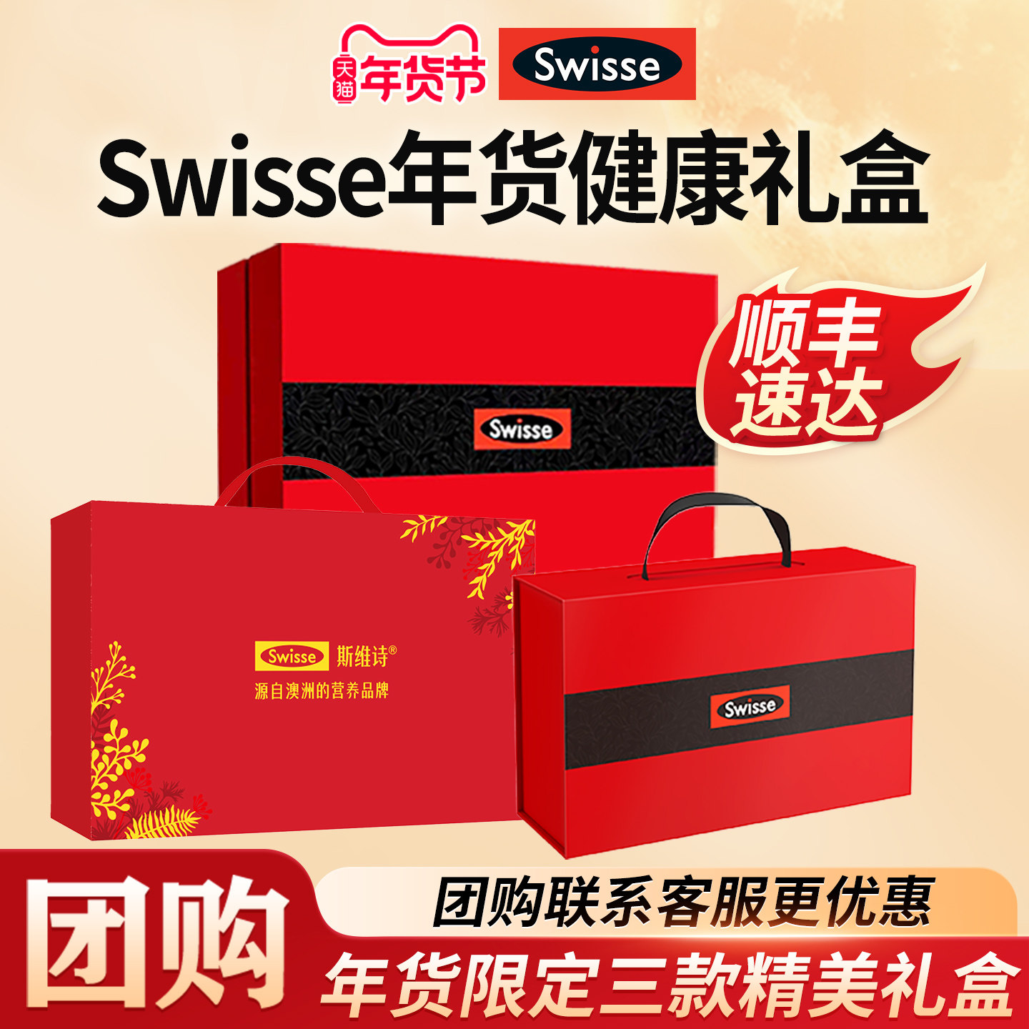 团购定制 Swisse斯维诗年货礼盒福利鱼油维生素钙片蛋白辅酶等,保健食品/膳食营养补充食品,定制营养补充剂,淘宝优惠券,粉丝福利购,淘宝优惠卷
