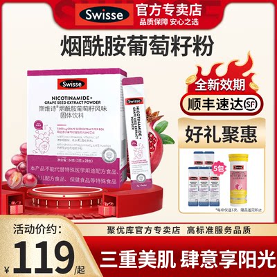 官方新品Swisse烟酰胺葡萄籽饮品