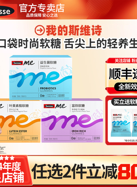 口袋软糖SwisseMe我的斯维诗叶黄素益生菌维生素富铁成人官方正品