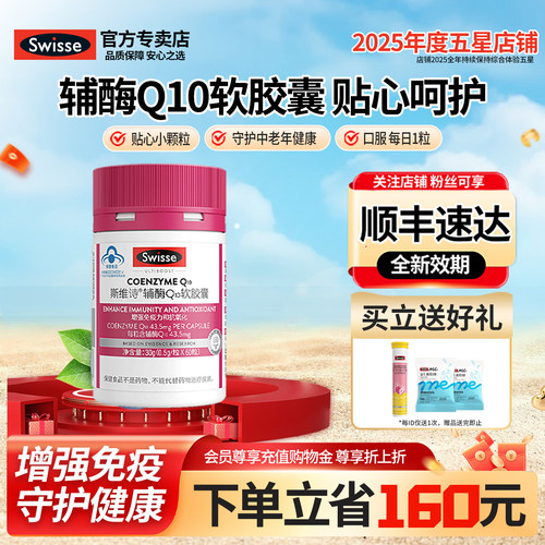 官方直营Swisse蓝帽辅酶q10胶囊