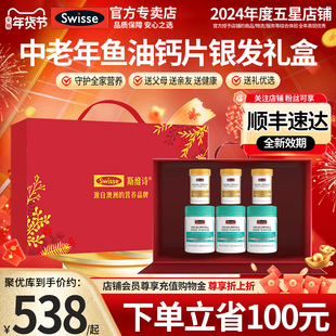 Swisse斯维诗银发礼盒深海鱼油增强免疫辅酶钙高档年货官方旗舰店