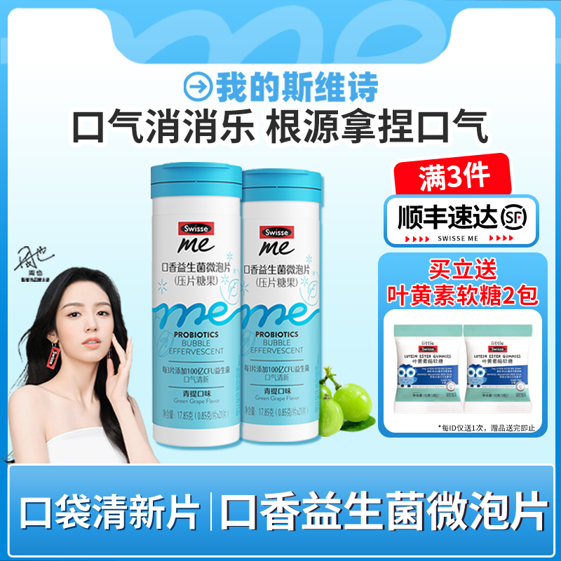 口香炮弹Swisse我的斯维诗口香益生菌约会口气清新口腔微泡片正品
