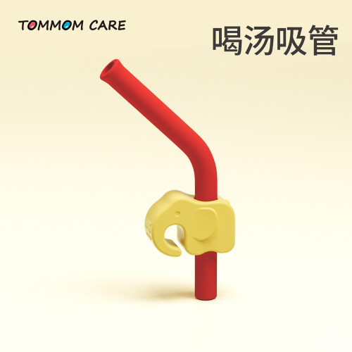 TOMMOMCARE喝汤吸管耐高温