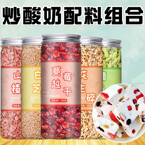 旗舰炒酸奶配料专用配料坚果厚切酸奶全套山楂碎蔓越莓干商用伴侣