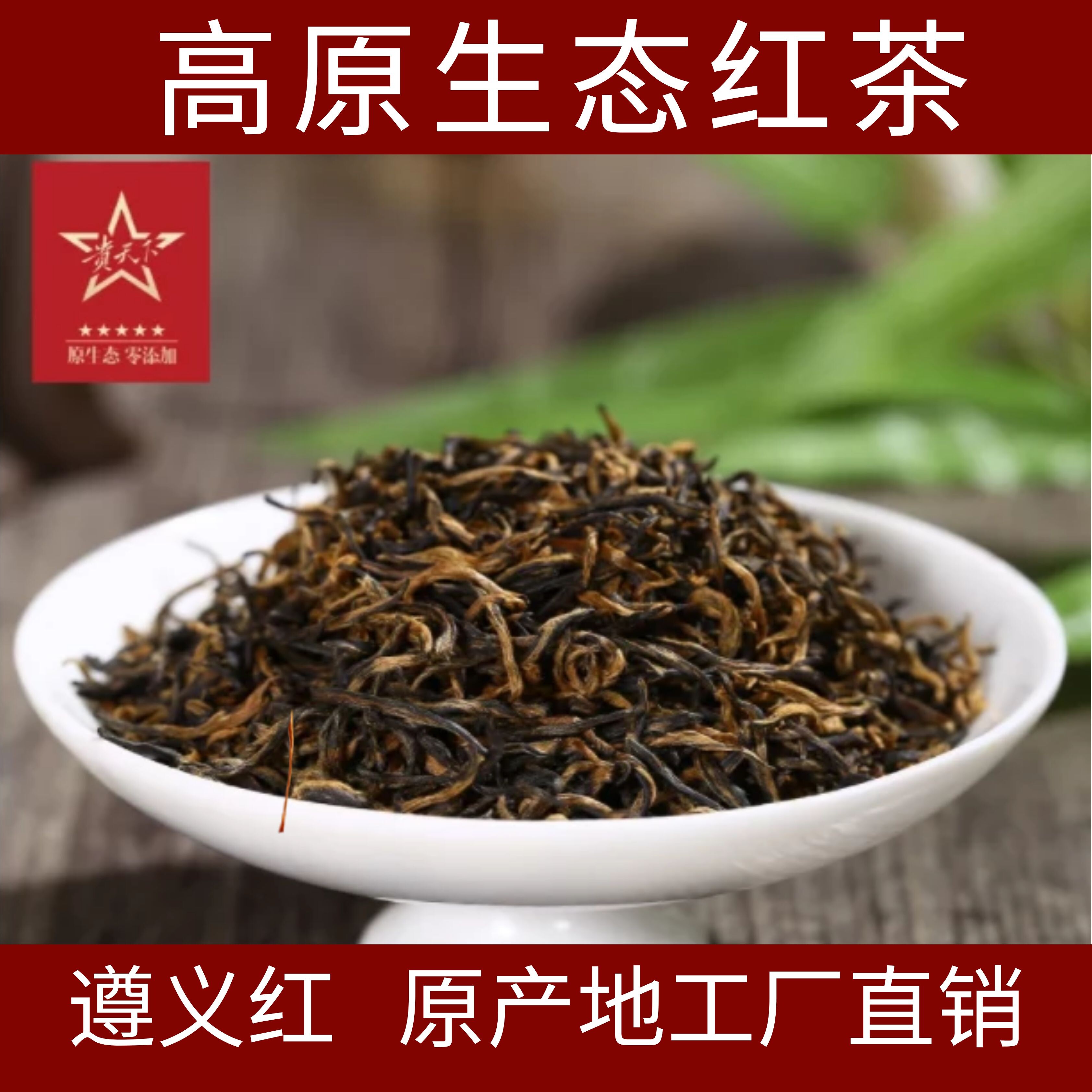 工厂直销特价贵州高山2023年新茶生态小种遵义红红茶叶250g散装