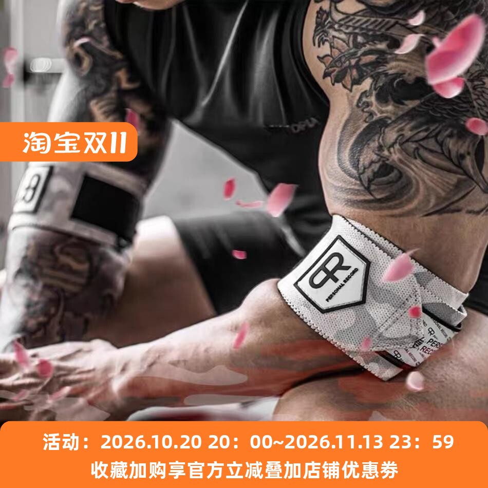 PR绑肘卧推绷带缠绕式专业加硬大重量冲极限力量举轮子哥护肘健身