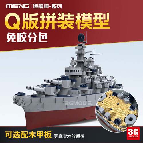 MENG免胶分色舰船Q版 密苏里 沙恩霍斯特 列克星敦 U艇VII 造舰师