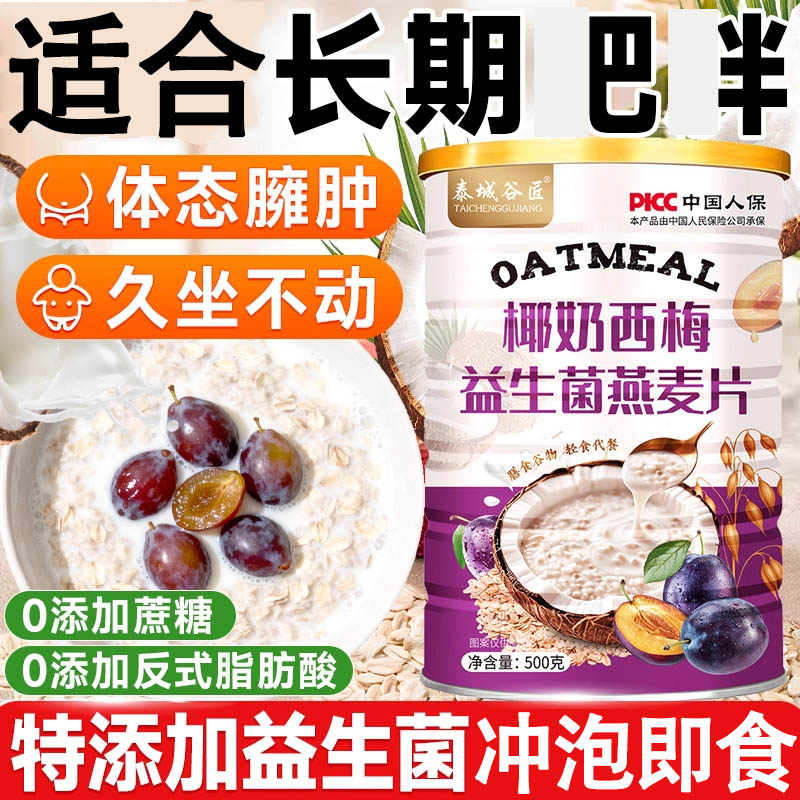 【无蔗糖】椰奶西梅益生菌麦片旗舰店正品原味营养早餐代餐免煮