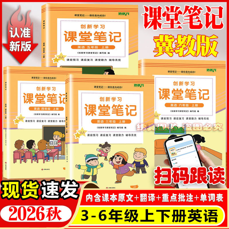 2026秋小学三四五六年级上册下册冀教版英语课堂笔记同步冀教版英语课本部编版语文人教版北师版冀教版数学教材讲解翻译预习资料书