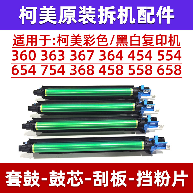 柯美364 454 554 754 367 368 458 558 759套鼓鼓芯刮板658充电辊
