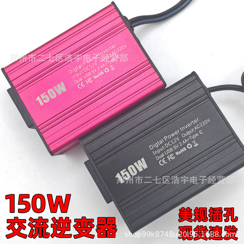 跨境新150w车载逆变器12v转110v220v汽车逆变器电源转