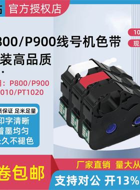 PUTY普贴线号机PT-P900/P800/P1010色带打码机PVC套管碳带PT-R80B