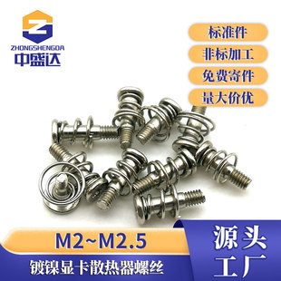 镀镍显卡螺丝散热螺丝台阶弹簧螺丝电脑固定显卡背板机丝M2M2.5
