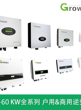 Growatt古瑞瓦特3-60kw太阳能光伏并网逆变器单相三相全系列家用