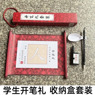 开笔礼人字贴学生启蒙毛