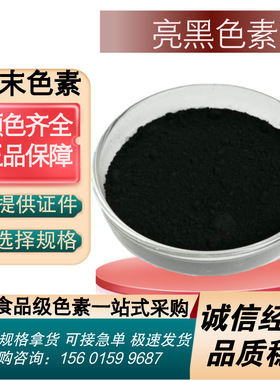 亮黑色素添加剂水溶性黑色亮黑色素糕点饮料麻辣烫饵料食用色素