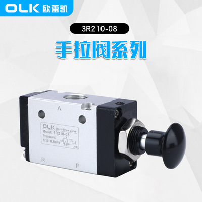 OLK欧雷凯3R210-08-06二位三通阀气动推拉手拉阀微型气动阀