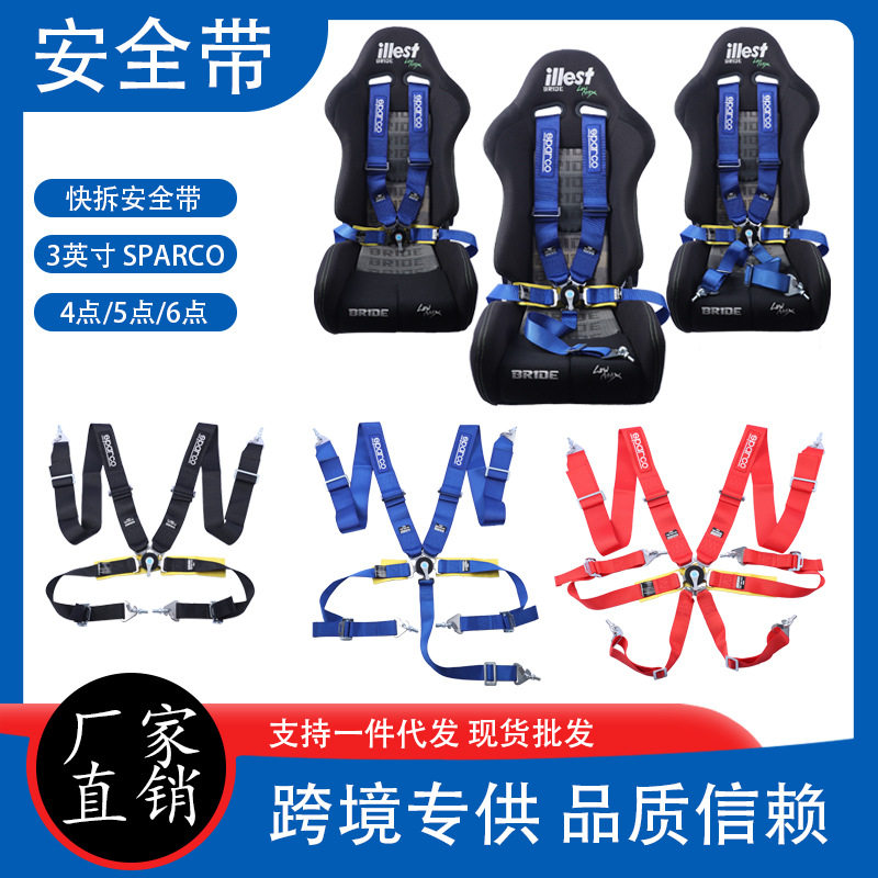SPARCO改装汽车三英寸安全带  四/五/六点式快拆器游戏赛车安全带