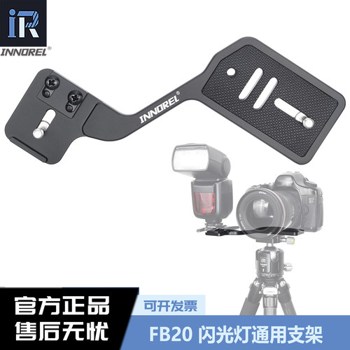 英诺瑞FB20平拍外接闪光灯支架