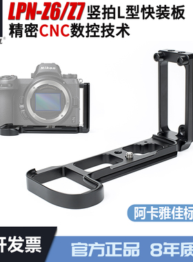 英诺瑞LPN-Z6/Z7 竖拍L型快装板尼康Z6/Z7相机专用L板竖拍板