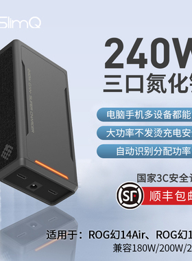 国家3C认证】Slimq氮化镓240W充电器适用于rog幻x/14/16air华硕天选air/proart创13/16小方口便携电源适配器