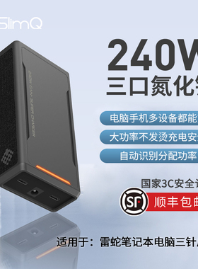 {国家3C认证】Slimq氮化镓240W三口充电器适用200W雷蛇Razer灵刃14/15标准版精英版/16/17便携电源适配器230W