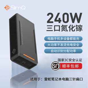 {国家3C认证】Slimq氮化镓240W三口充电器适用200W雷蛇Razer灵刃14/15标准版精英版/16/17便携电源适配器230W