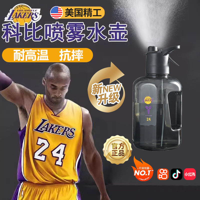 24号科比喷雾水杯男生2000ml大容量运动吨吨桶耐高温篮球军训水壶