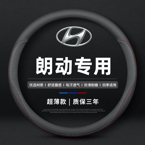 北京现代朗动真皮方向盘套四