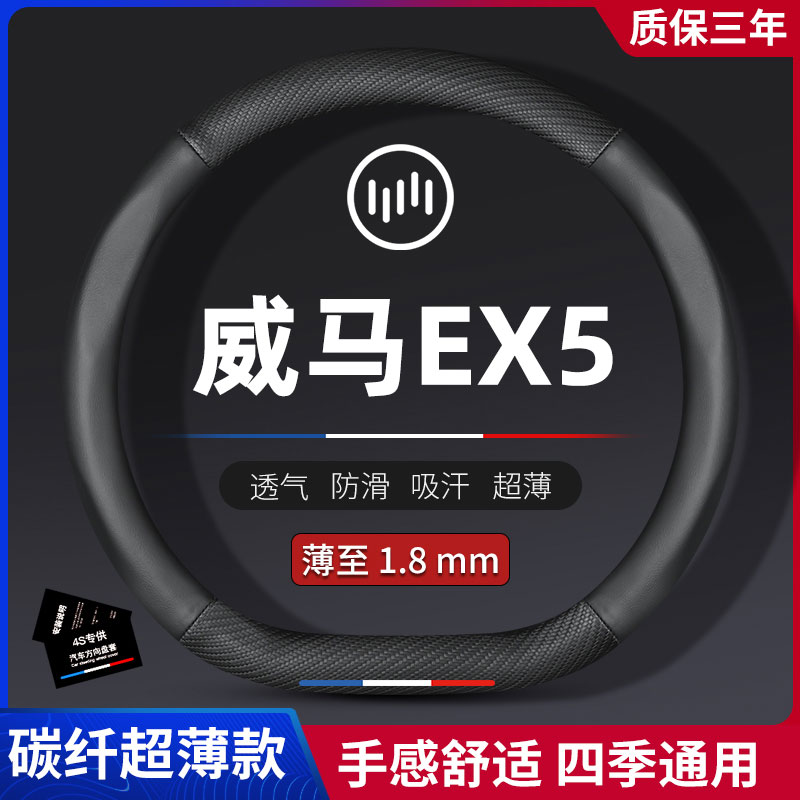 威马EX5碳纤方向盘套四季通用
