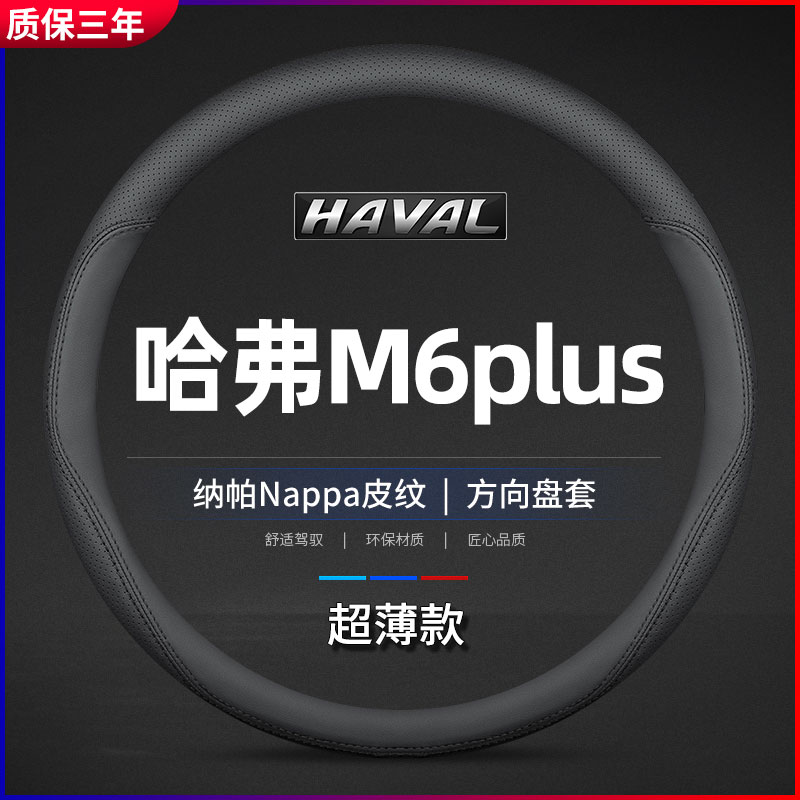 适用哈弗M6PLUS专方向盘套
