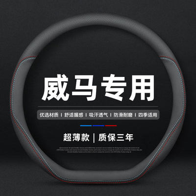 威马EX55W66方向盘套真皮