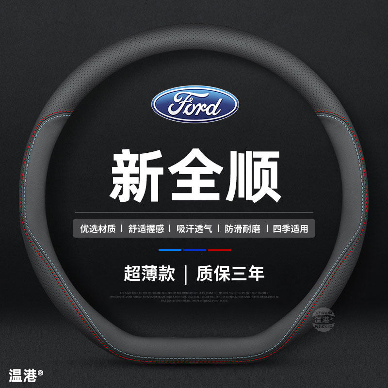 江铃福特23/24/25款新全顺 新世代经典方向盘套真皮薄免手缝把套