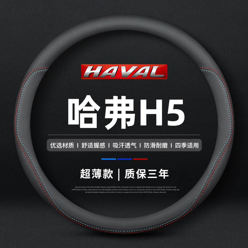 哈弗M6PLUS真皮方向盘套