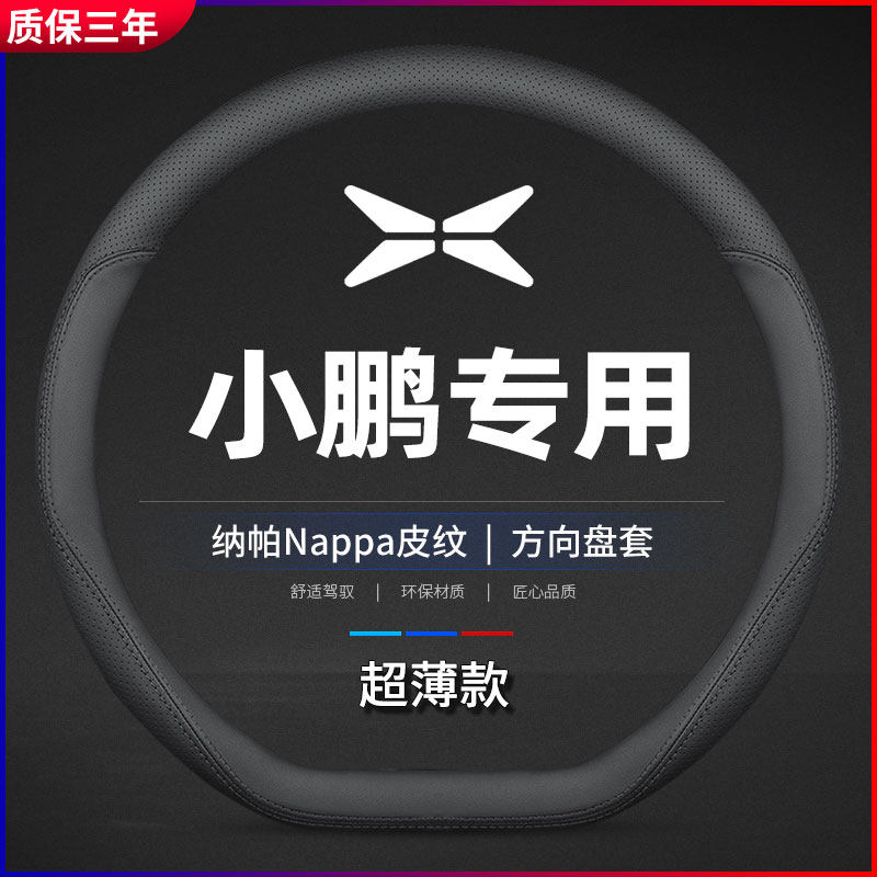 适用小鹏P7/P5/G3i/G9F专用方向盘套真皮薄防滑透气四季通用把套