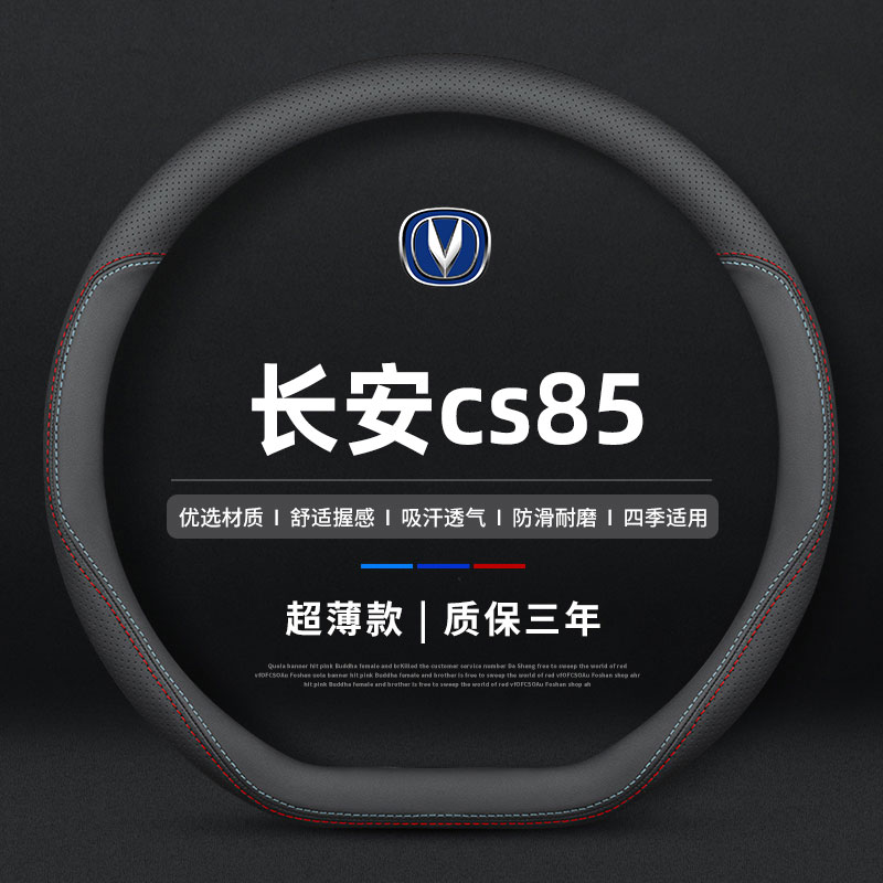 适用长安cs85方向盘套真皮