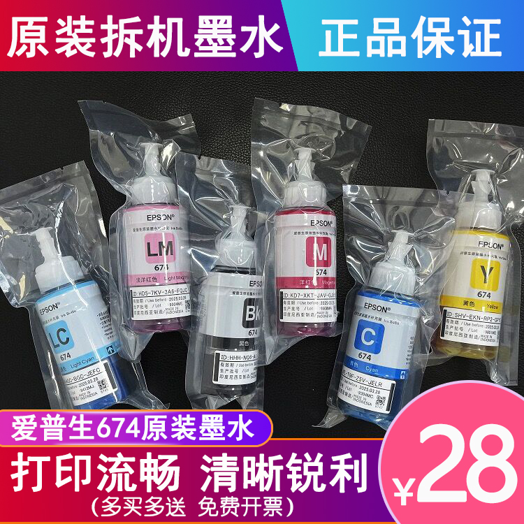 爱普生原装 T674 六色连供墨水 L801 L805 L810 L850 L1800 R330