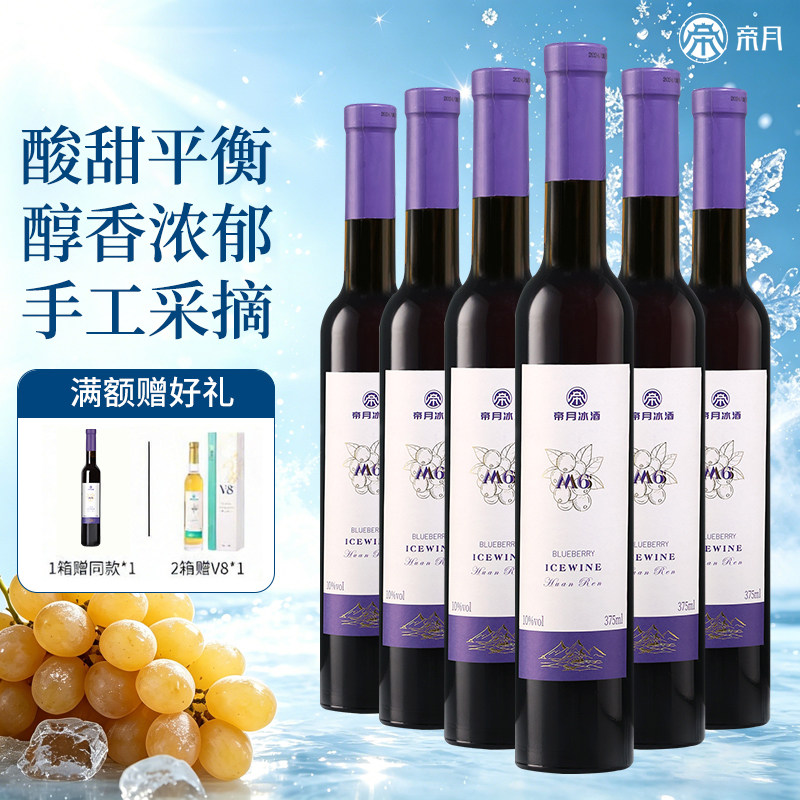 帝月蓝莓冰酒M6低度数女士微醺甜型酒辽宁国产晚安果酒正品两支装