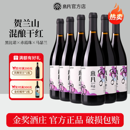 官方正品帝月沁香干红葡萄酒