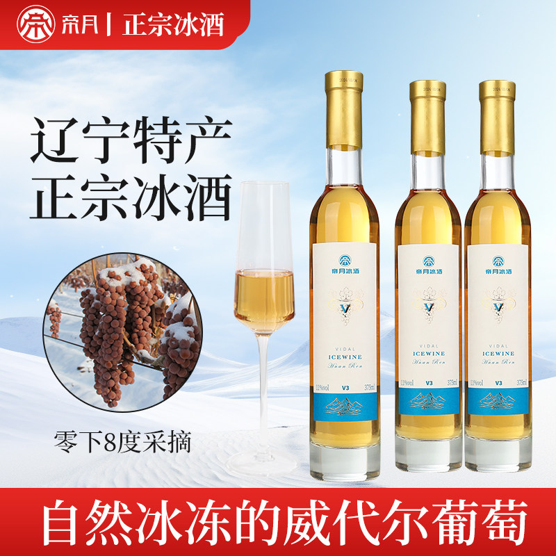 帝月冰酒辽宁桓仁冰葡萄酒图片