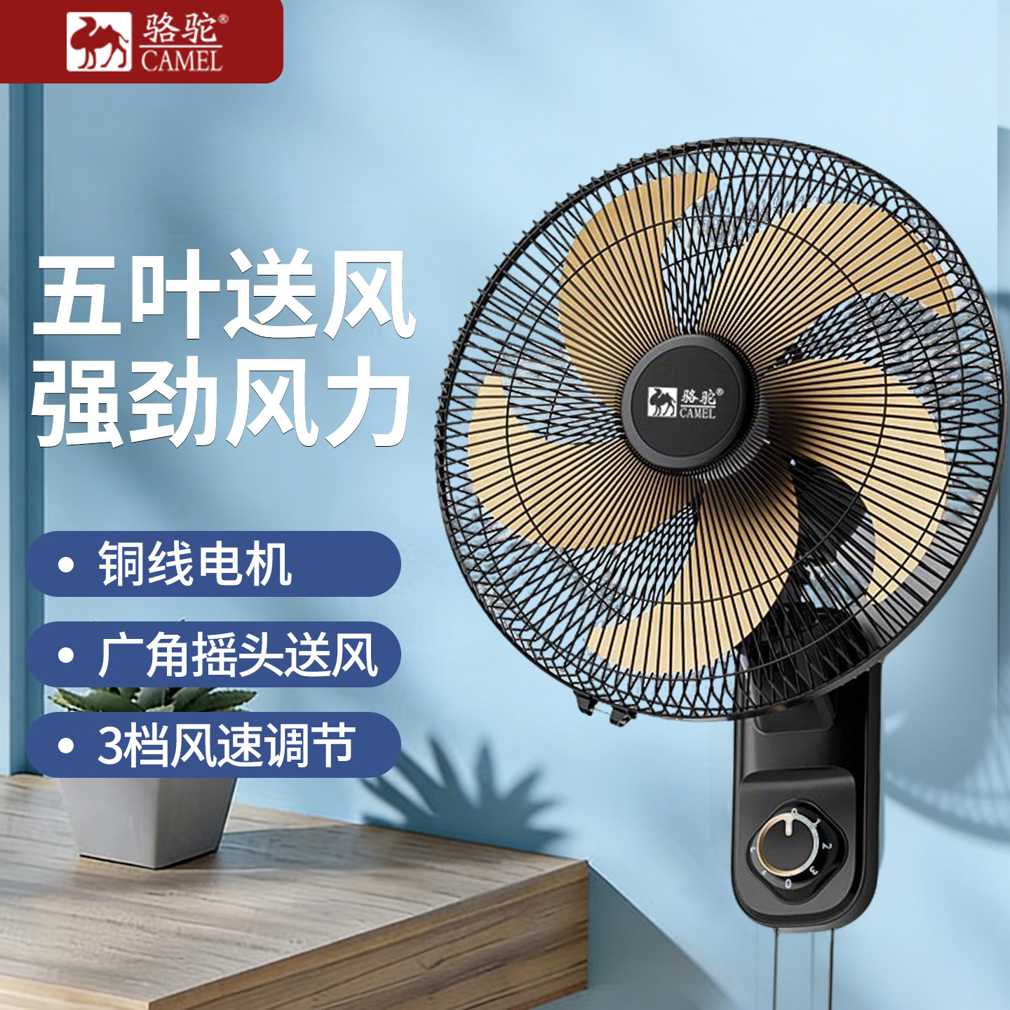 骆驼壁扇挂壁式电风扇家用餐厅挂墙壁风扇挂壁摇头挂扇金属铝叶片
