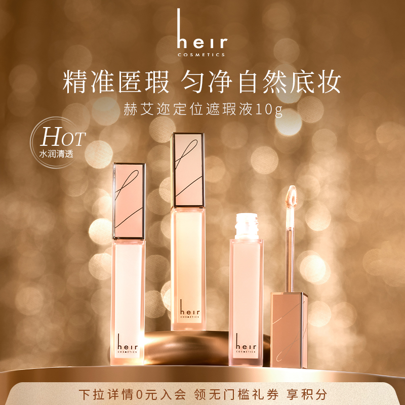 Heir赫艾迩定位遮瑕液妆前遮瑕女